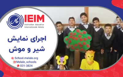 اجرای نمایش شیر و موش – دبستان پسرانه ملل