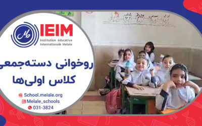 روخوانی دسته جمعی – دبستان دخترانه ملل