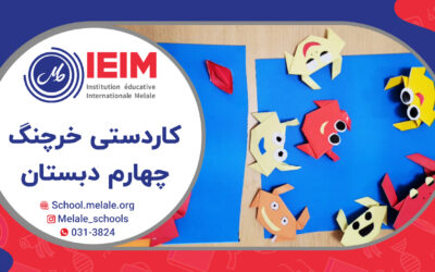 تهیه کاردستی خرچنگ – دبستان پسرانه ملل