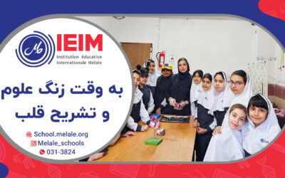 به وقت تشریح قلب – دبستان دخترانه ملل