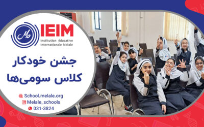 جشن خودکار کلاس سوم – دبستان دخترانه ملل