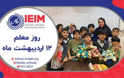 به وقت روز معلم و سورپرایز بچه در مدرسه ملل