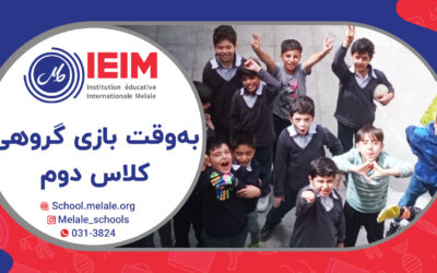 به وقت بازی گروهی – دبستان پسرانه ملل