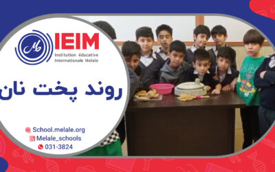 سرگذشت تولید نان – دبستان پسرانه ملل