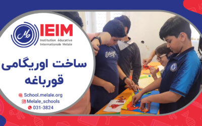 ساخت اوریگامی قورباغه – دبستان پسرانه ملل