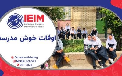 اوقات خوش – دبستان دخترانه ملل