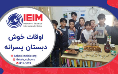 اوقات خوش مدرسه – دبستان پسرانه ملل