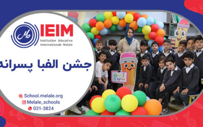 جشن الفبا کلاس اولی‌ها – دبستان پسرانه ملل