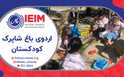 اردوی تفریحی باغ شاپرک – پیش‌دبستانی ملل