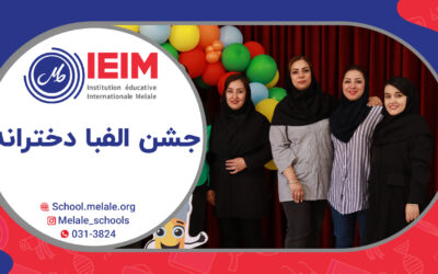 جشن الفبا کلاس اولی‌ها – دبستان دخترانه ملل