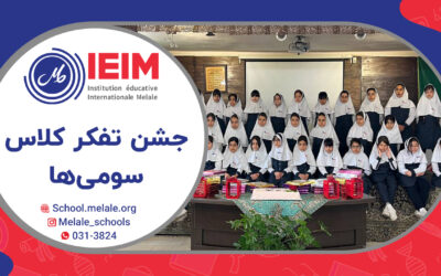 جشن تفکر کلاس سومی‌های گل – دبستان دخترانه ملل