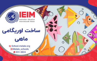 تهیه‌ی اوریگامی ماهی – دبستان پسرانه ملل