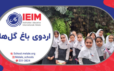 اردوی باغ گلها – دبستان دخترانه ملل