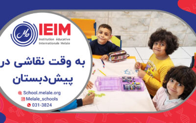 به‌وقت نقاشی – پیش‌دبستانی ملل