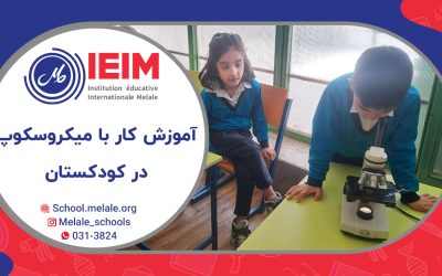 آموزش کار با میکروسکوپ – پیش‌دبستانی ملل
