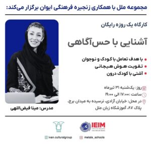 کارگاه آشنایی با حس‌آگاهی - همکاری ایوان و ملل