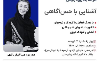 کارگاه آشنایی با حس‌آگاهی