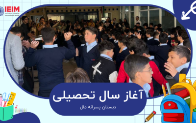 به وقت اول مهر – دبستان پسرانه ملل