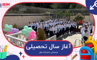 به وقت اول مهر – دبستان دخترانه ملل