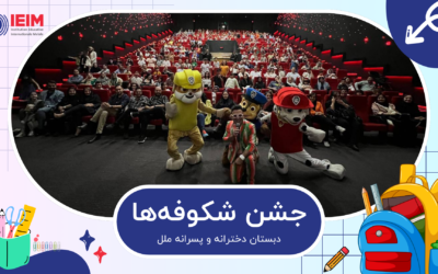 جشن شکوفه‌ها – دبستان دخترانه و پسرانه ملل