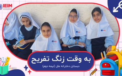 به وقت زنگ تفریح – دبستان دخترانه ملل