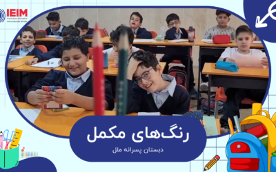 آشنایی با رنگ‌های مکمل – دبستان پسرانه ملل
