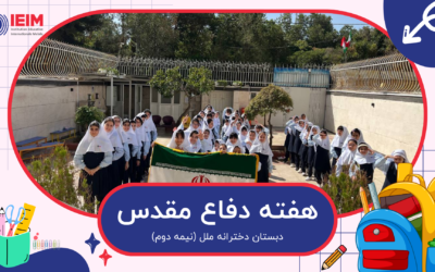 هفته دفاع مقدس – دبستان دخترانه ملل