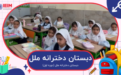 تدریس نوین – دبستان دخترانه ملل