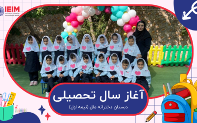 آغاز سال تحصیلی – دبستان دخترانه ملل
