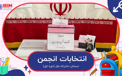 برگزاری مراسم رای‌گیری انتخابات انجمن اولیا و مربیان – دبستان دخترانه ملل