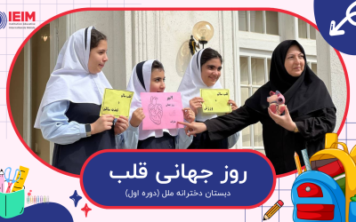 روز جهانی قلب و آتش‌نشان – دبستان دخترانه ملل