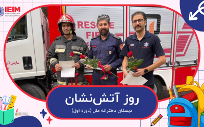 روز آتش‌نشان – دبستان دخترانه ملل