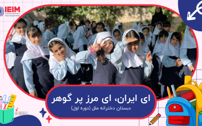 به وقت صبح گاه – دبستان دخترانه ملل