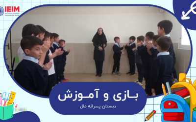 به وقت بازی و آموزش – دبستان پسرانه ملل