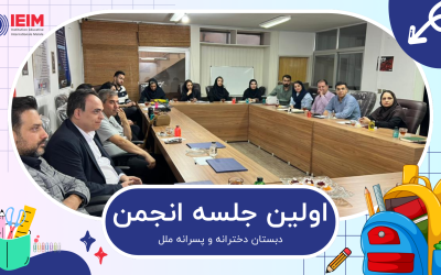 برگزاری اولین جلسه‌ی انجمن اولیا و مربیان – دبستان دخترانه و پسرانه ملل