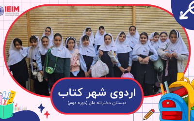 اردوی بازدید از شهر کتاب (پایه چهارم) – دبستان دخترانه ملل