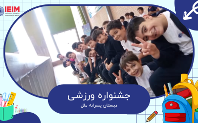 جشنواره ورزشی به مناسبت هفته‌ی ورزش – دبستان پسرانه ملل