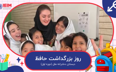 20 مهرماه روز جهانی دختر و روز بزرگداشت حافظ – دبستان دخترانه ملل