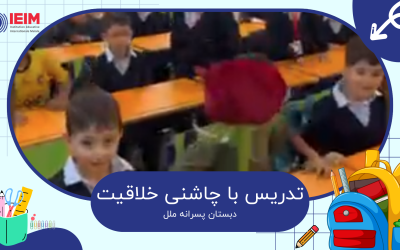 تدریس خلاقانه با کمک شاخه گل رز – دبستان پسرانه ملل