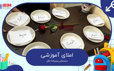 املای آموزشی درس فارسی – دبستان پسرانه ملل