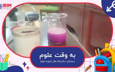 به وقت آزمایش علوم کلاس ششمی‌ها – دبستان دخترانه ملل