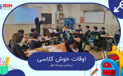 اوقات خوش کلاسی – دبستان پسرانه ملل