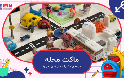 ماکت محله ما، درس اجتماعی – دبستان دخترانه ملل