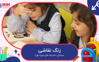 به وقت زنگ نقاشی، پایه اول – دبستان دخترانه ملل