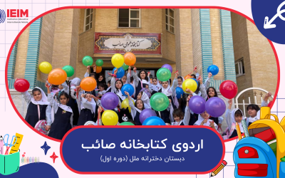 اردوی بازدید از کتابخانه صائب – دبستان دخترانه ملل