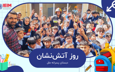 بزرگداشت روز آتش‌نشان – دبستان پسرانه ملل