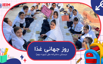 روز جهانی غذا و پخت آش – دبستان دخترانه ملل