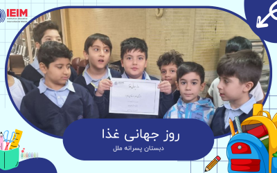 روز جهانی غذا و پخت آش – دبستان پسرانه ملل