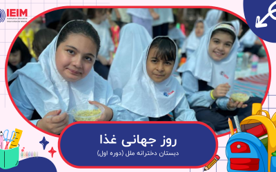 روز جهانی غذا – دبستان دخترانه ملل