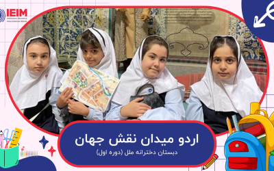 اردو میدان نقش جهان – دبستان دخترانه ملل